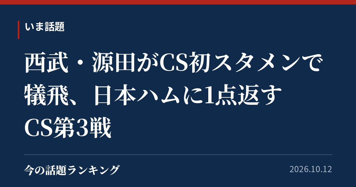 西武・源田がCS初スタメンで犠飛、日本ハムに1点返す CS第3戦