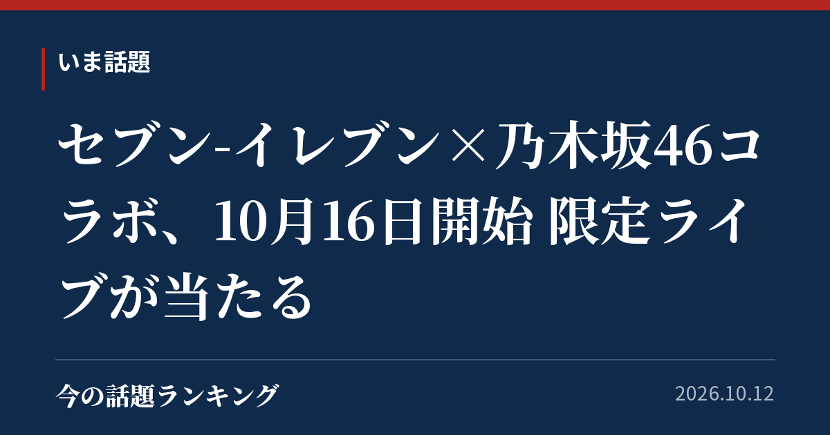 セブン-イレブン×乃木坂46コラボ、10月16日開始 限定ライブが当たる