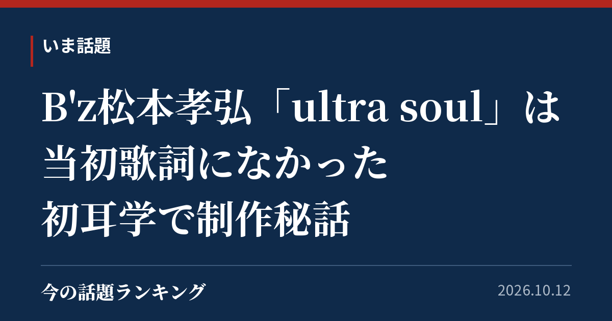 B'z松本孝弘「ultra soul」は当初歌詞になかった 初耳学で制作秘話