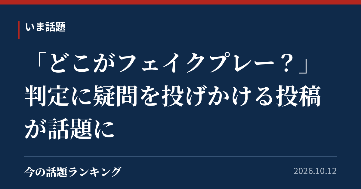 「どこがフェイクプレー？」判定に疑問を投げかける投稿が話題に