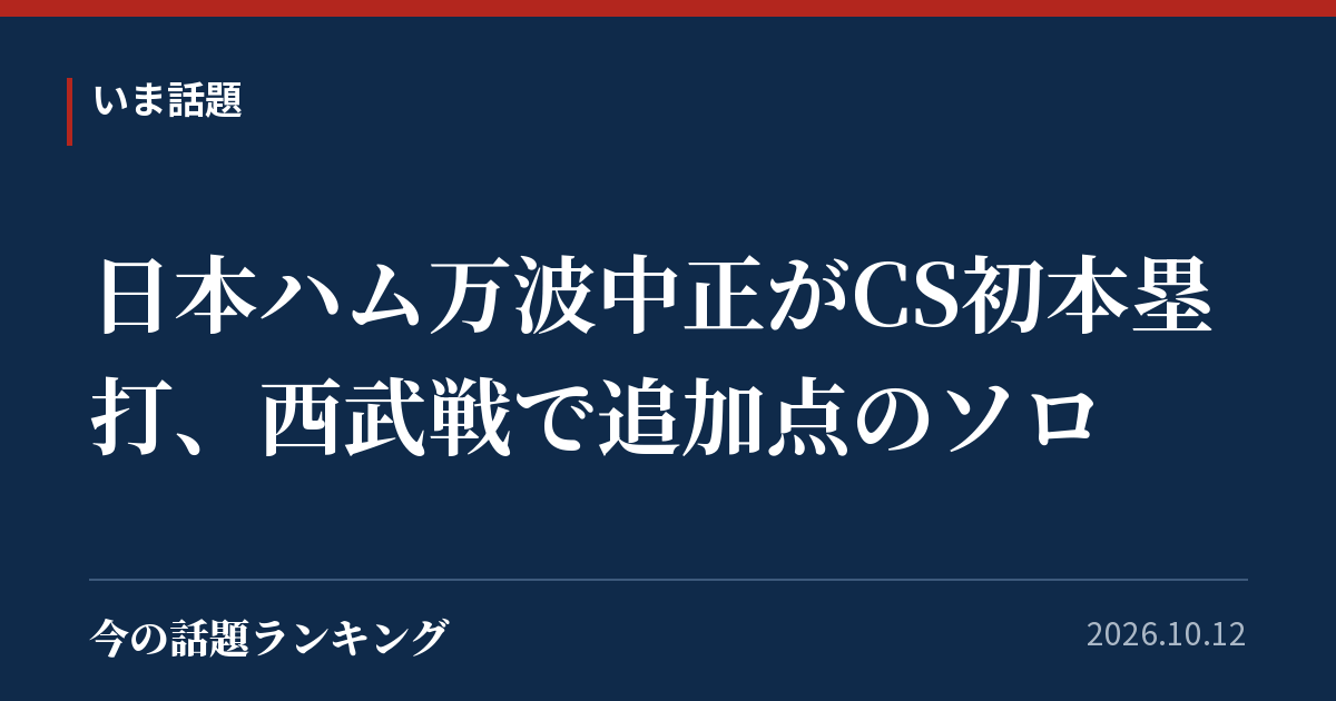 日本ハム万波中正がCS初本塁打、西武戦で追加点のソロ