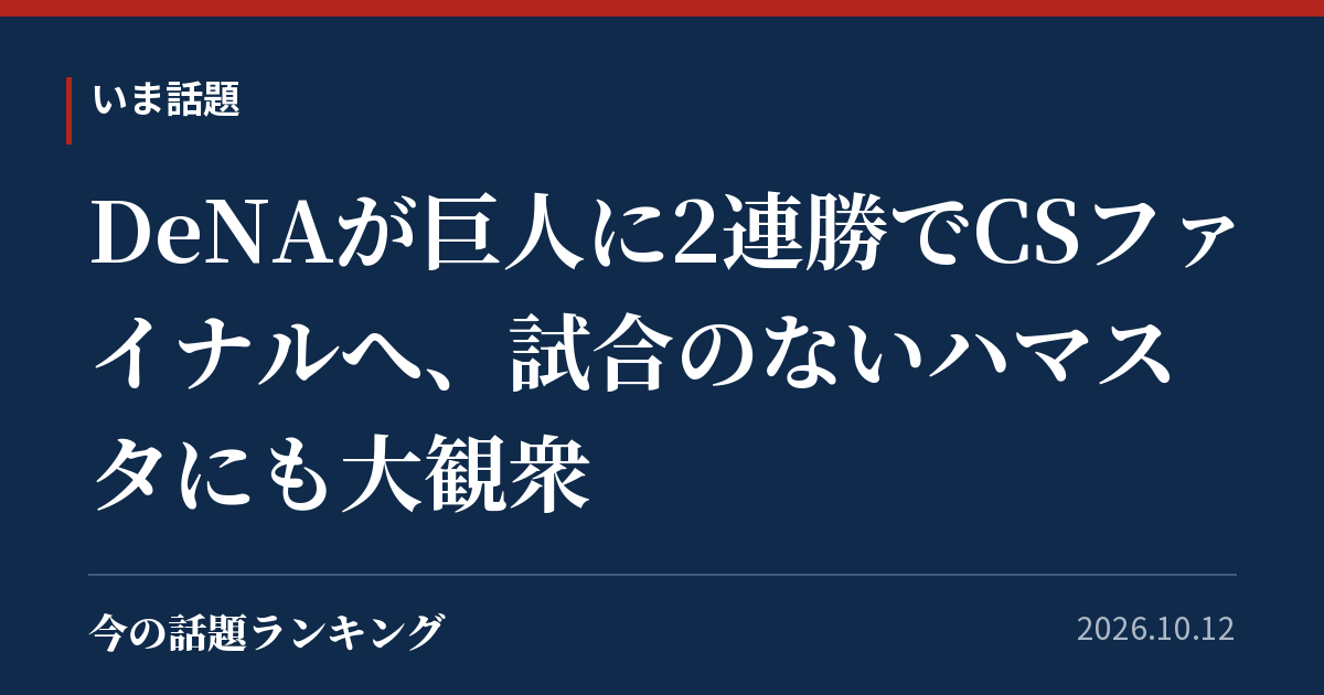DeNAが巨人に2連勝でCSファイナルへ、試合のないハマスタにも大観衆
