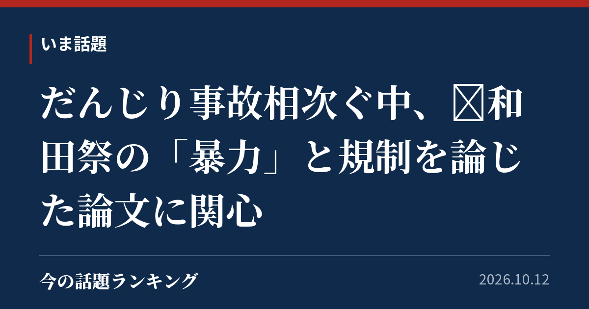 だんじり事故相次ぐ中、岸和田祭の「暴力」と規制を論じた論文に関心
