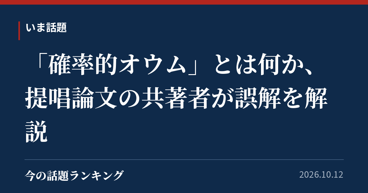 「確率的オウム」とは何か、提唱論文の共著者が誤解を解説