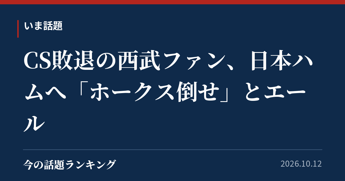 CS敗退の西武ファン、日本ハムへ「ホークス倒せ」とエール