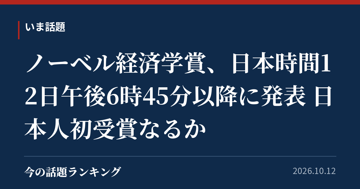 ノーベル経済学賞、日本時間12日午後6時45分以降に発表 日本人初受賞なるか
