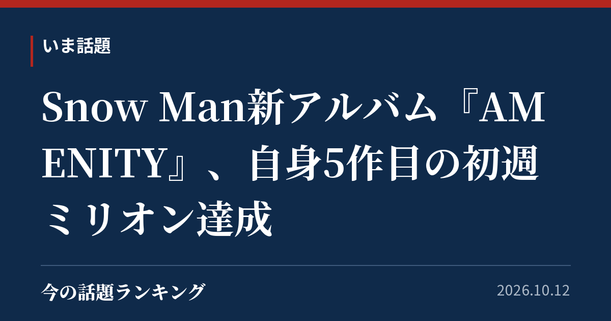 Snow Man新アルバム『AMENITY』、自身5作目の初週ミリオン達成