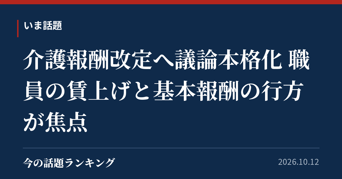 介護報酬改定へ議論本格化 職員の賃上げと基本報酬の行方が焦点