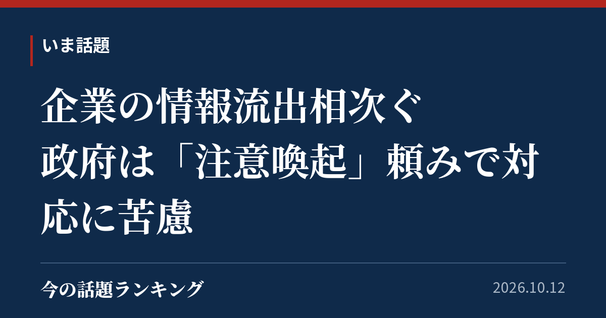 企業の情報流出相次ぐ　政府は「注意喚起」頼みで対応に苦慮