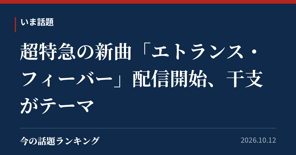 超特急の新曲「エトランス・フィーバー」配信開始、干支がテーマ
