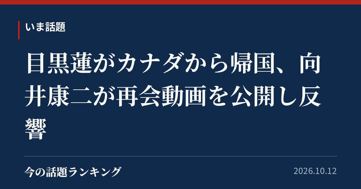 目黒蓮がカナダから帰国、向井康二が再会動画を公開し反響