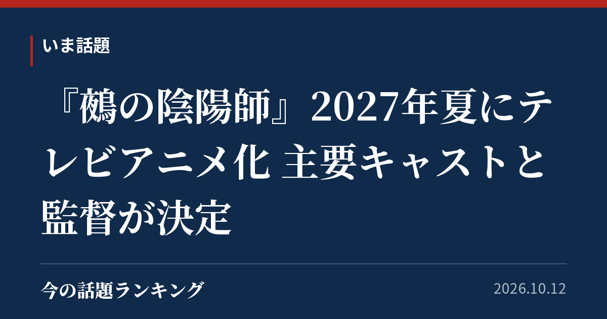 『鵺の陰陽師』2027年夏にテレビアニメ化 主要キャストと監督が決定