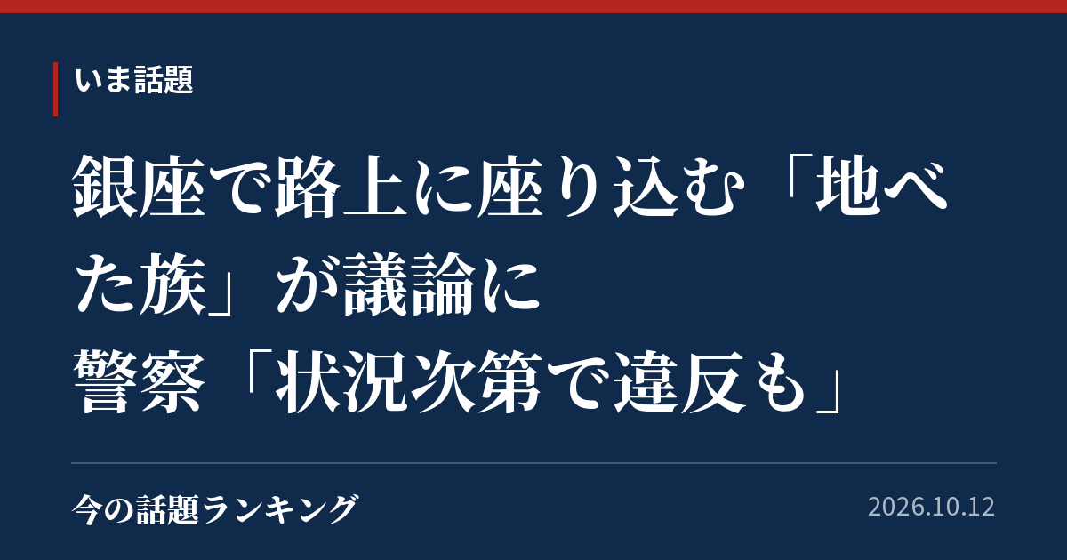 銀座で路上に座り込む「地べた族」が議論に 警察「状況次第で違反も」