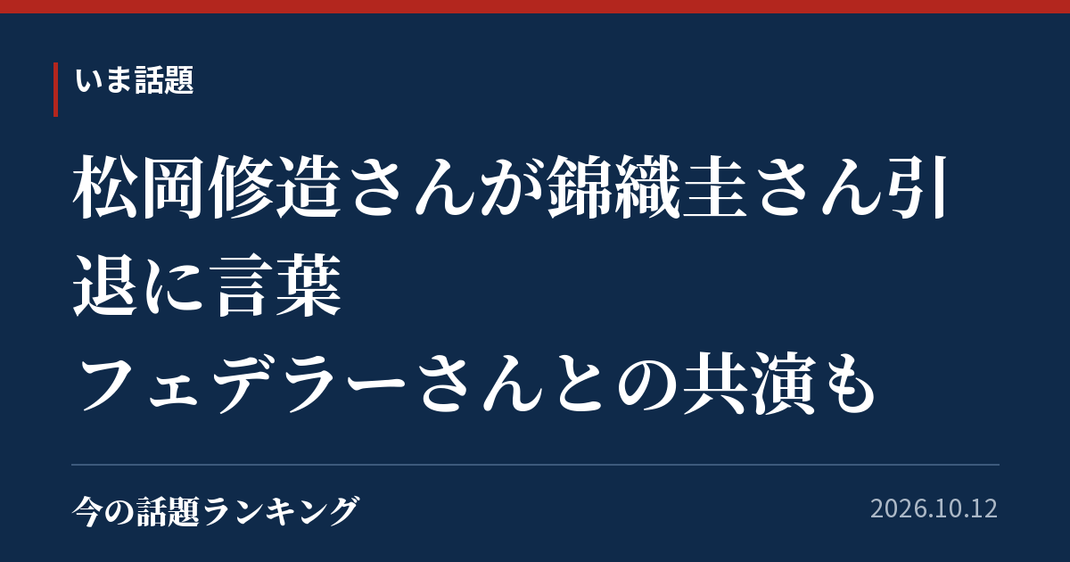 松岡修造さんが錦織圭さん引退に言葉　フェデラーさんとの共演も