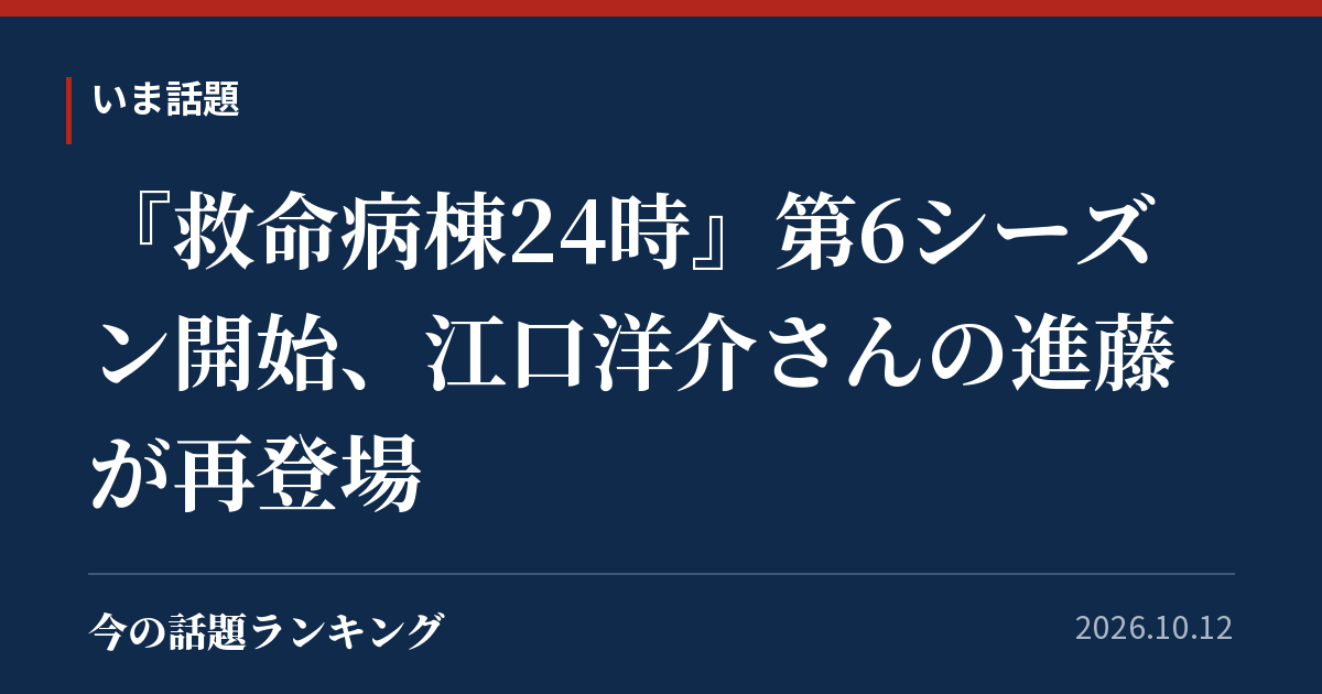 『救命病棟24時』第6シーズン開始、江口洋介さんの進藤が再登場