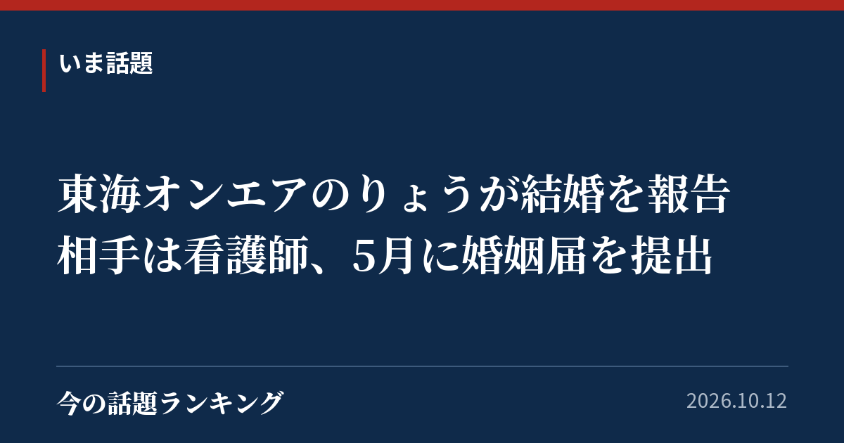 東海オンエアのりょうが結婚を報告 相手は看護師、5月に婚姻届を提出