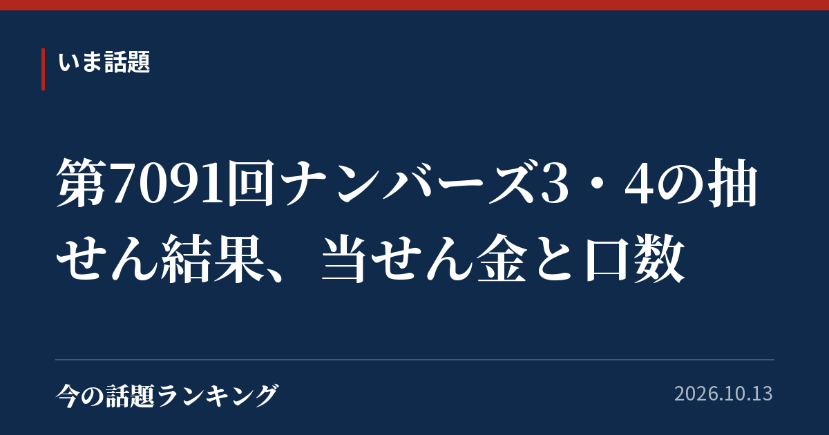 第7091回ナンバーズ3・4の抽せん結果、当せん金と口数