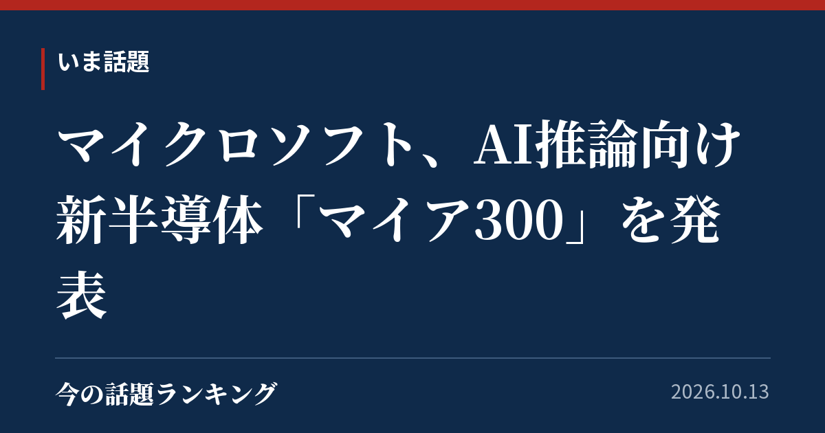 マイクロソフト、AI推論向け新半導体「マイア300」を発表