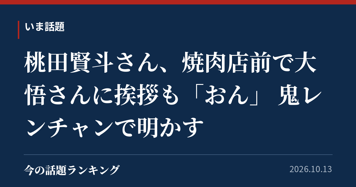桃田賢斗さん、焼肉店前で大悟さんに挨拶も「おん」 鬼レンチャンで明かす