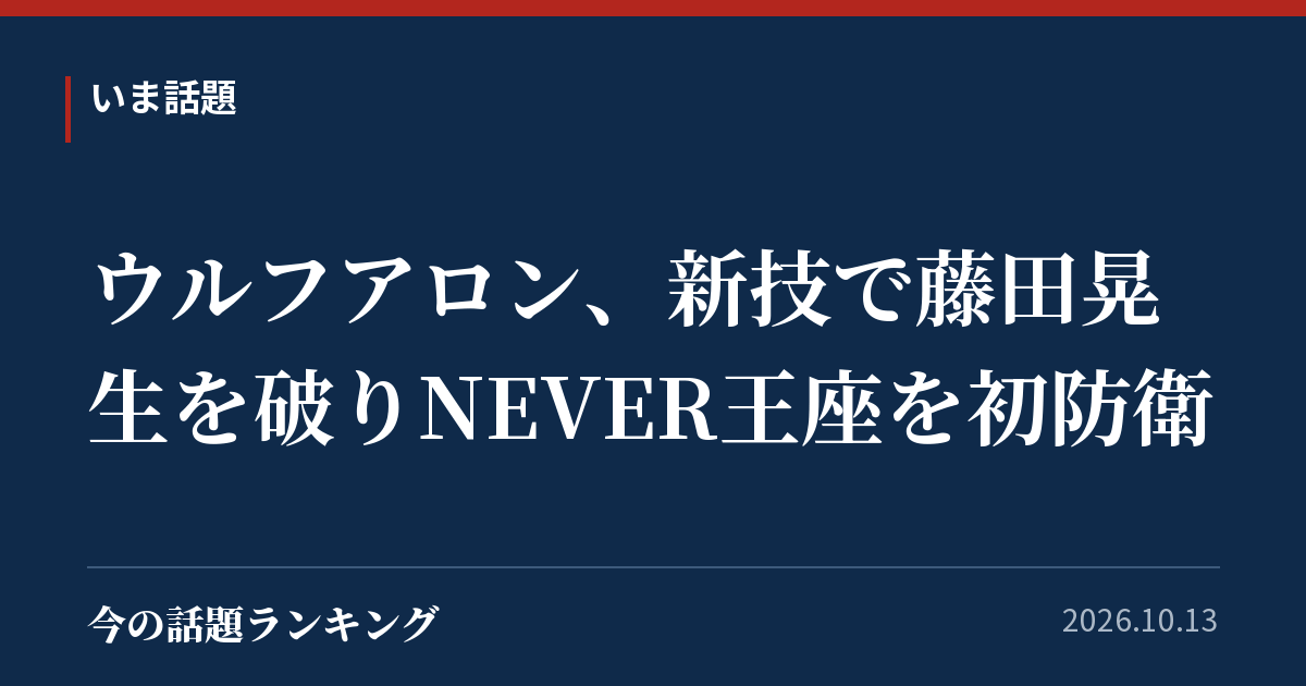 ウルフアロン、新技で藤田晃生を破りNEVER王座を初防衛