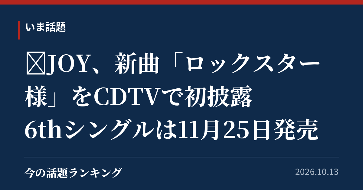 ≒JOY、新曲「ロックスター様」をCDTVで初披露 6thシングルは11月25日発売