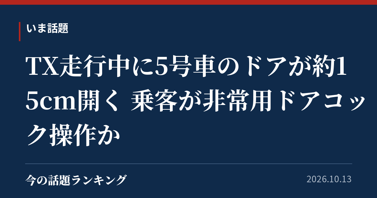 TX走行中に5号車のドアが約15cm開く 乗客が非常用ドアコック操作か