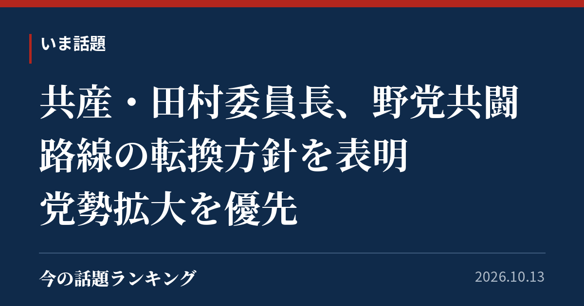 共産・田村委員長、野党共闘路線の転換方針を表明 党勢拡大を優先