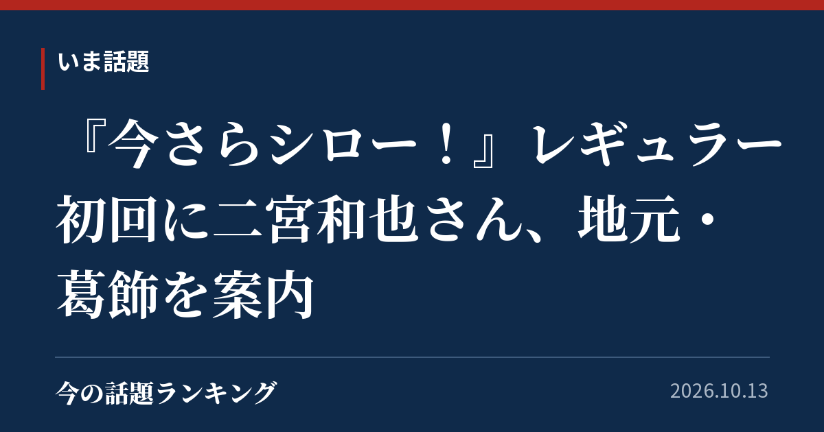 『今さらシロー!』レギュラー初回に二宮和也さん、地元・葛飾を案内