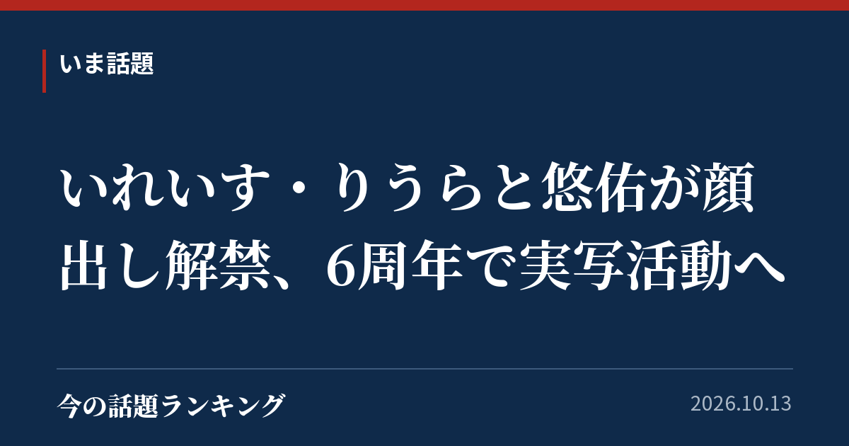 いれいす・りうらと悠佑が顔出し解禁、6周年で実写活動へ