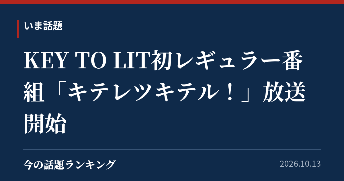 KEY TO LIT初レギュラー番組「キテレツキテル!」放送開始