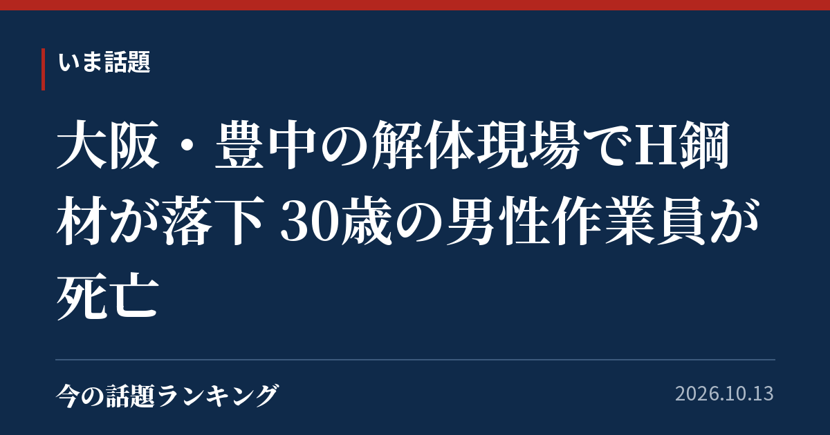 大阪・豊中の解体現場でH鋼材が落下 30歳の男性作業員が死亡