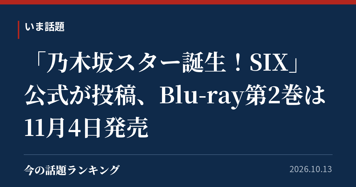 「乃木坂スター誕生!SIX」公式が投稿、Blu-ray第2巻は11月4日発売
