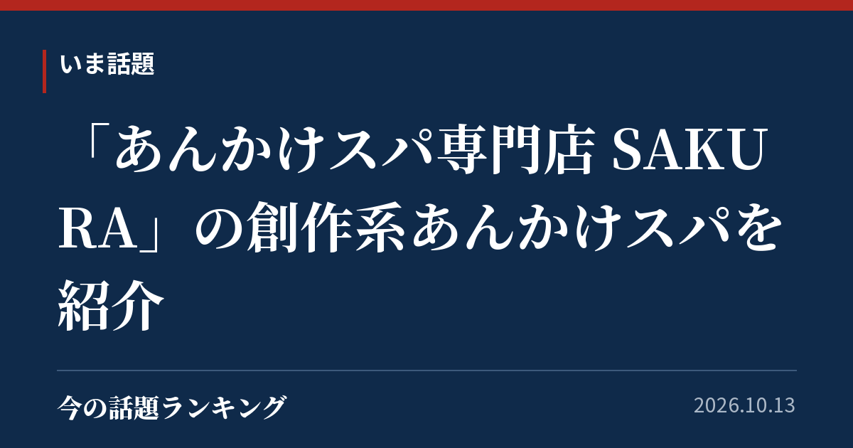 「あんかけスパ専門店 SAKURA」の創作系あんかけスパを紹介