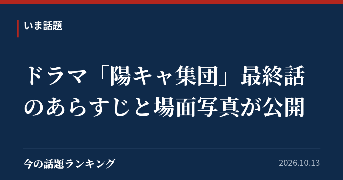 ドラマ「陽キャ集団」最終話のあらすじと場面写真が公開