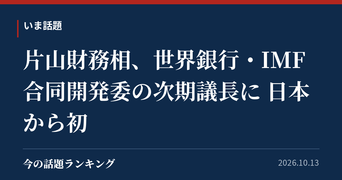 片山財務相、世界銀行・IMF合同開発委の次期議長に 日本から初
