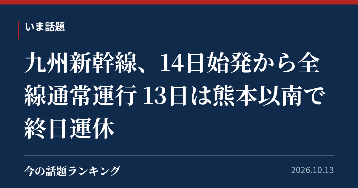 九州新幹線、14日始発から全線通常運行 13日は熊本以南で終日運休