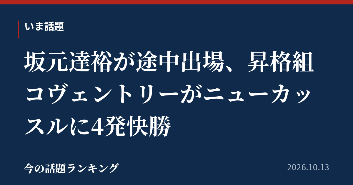 坂元達裕が途中出場、昇格組コヴェントリーがニューカッスルに4発快勝