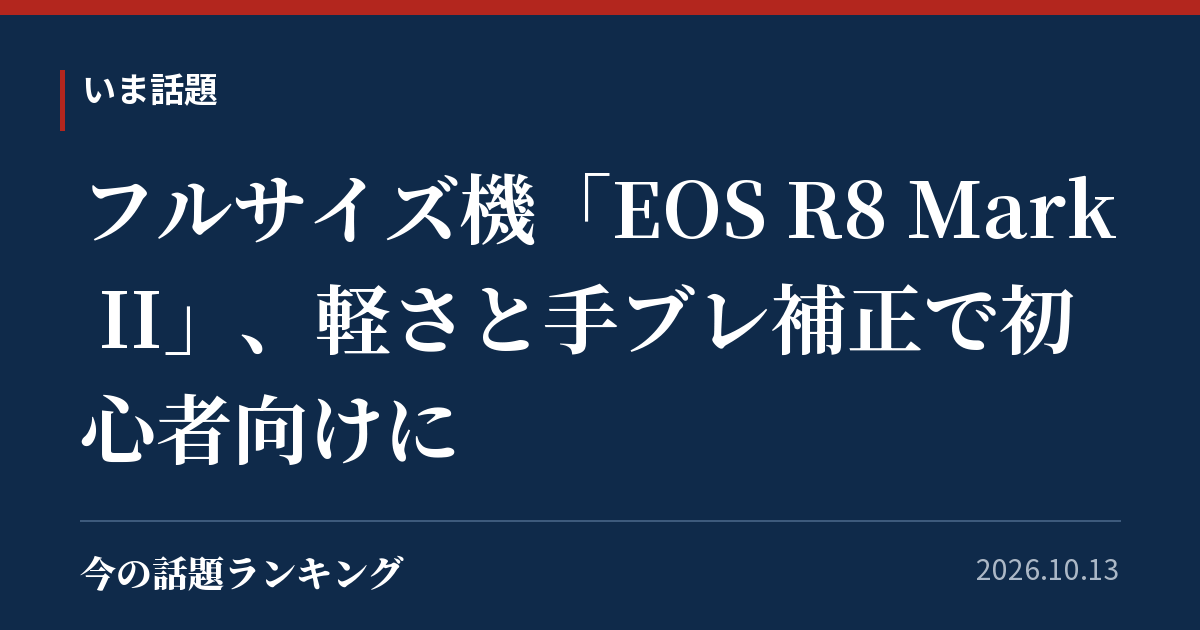 フルサイズ機「EOS R8 Mark II」、軽さと手ブレ補正で初心者向けに