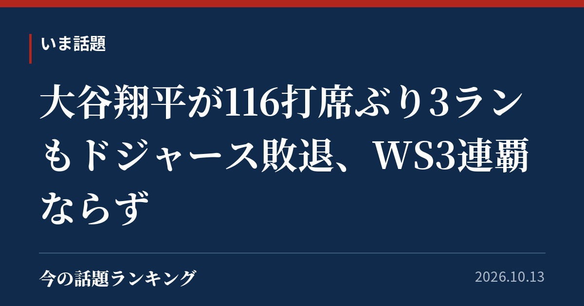 大谷翔平が116打席ぶり3ランもドジャース敗退、WS3連覇ならず