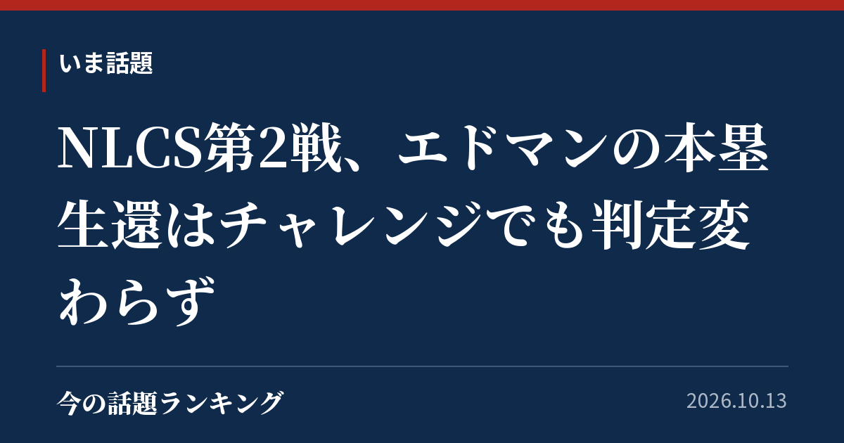 NLCS第2戦、エドマンの本塁生還はチャレンジでも判定変わらず