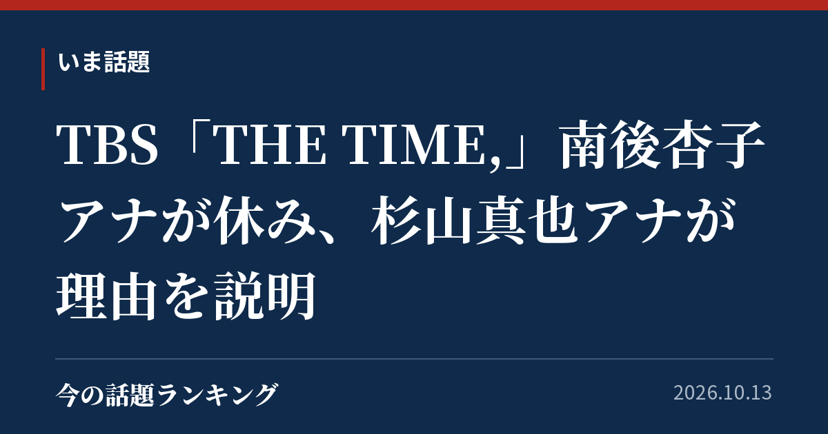 TBS「THE TIME,」南後杏子アナが休み、杉山真也アナが理由を説明