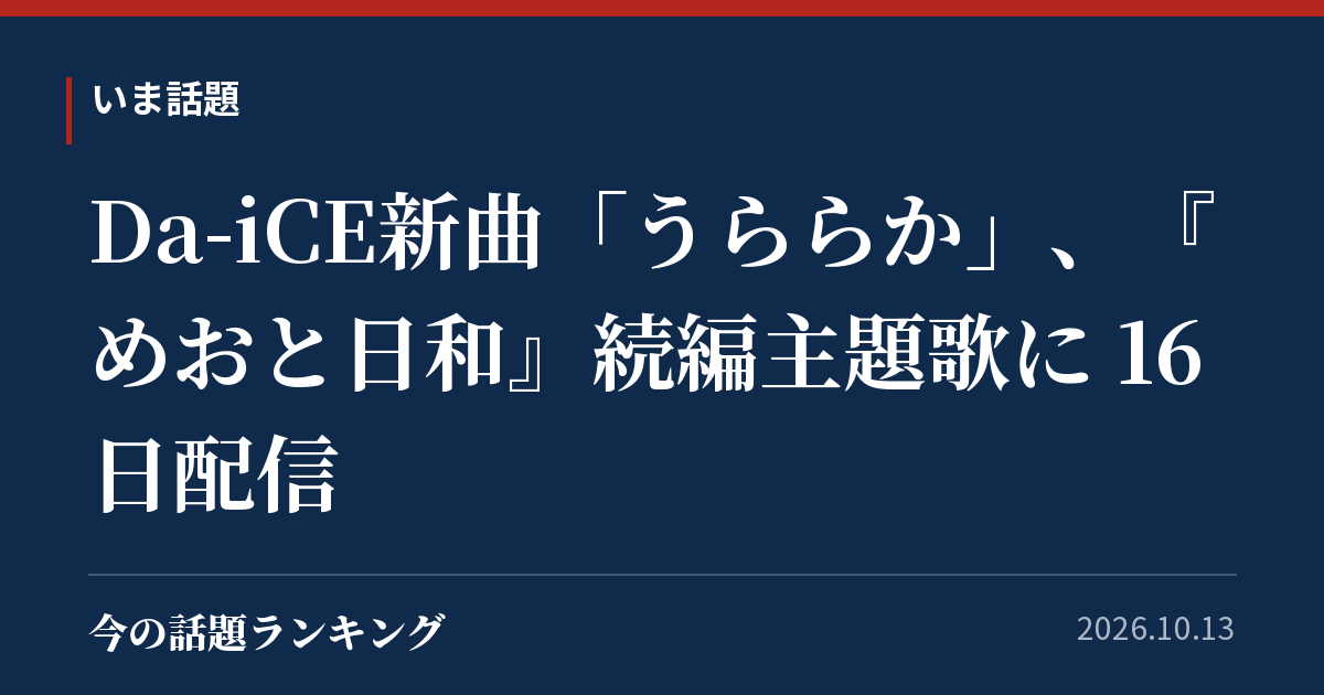 Da-iCE新曲「うららか」、『めおと日和』続編主題歌に 16日配信