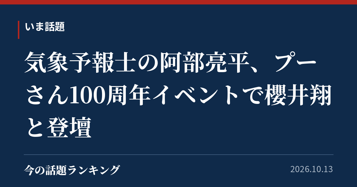 気象予報士の阿部亮平、プーさん100周年イベントで櫻井翔と登壇