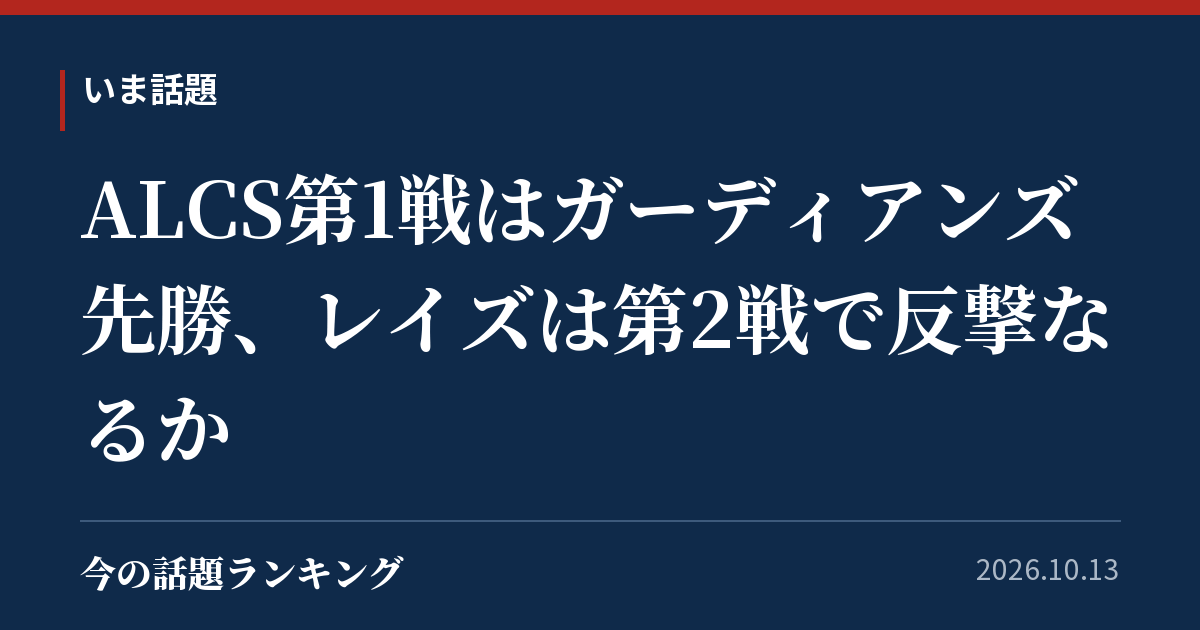 ALCS第1戦はガーディアンズ先勝、レイズは第2戦で反撃なるか
