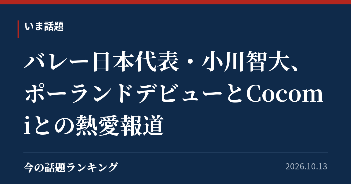 バレー日本代表・小川智大、ポーランドデビューとCocomiとの熱愛報道