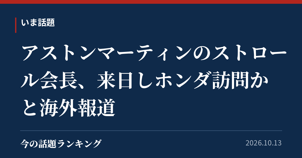 アストンマーティンのストロール会長、来日しホンダ訪問かと海外報道