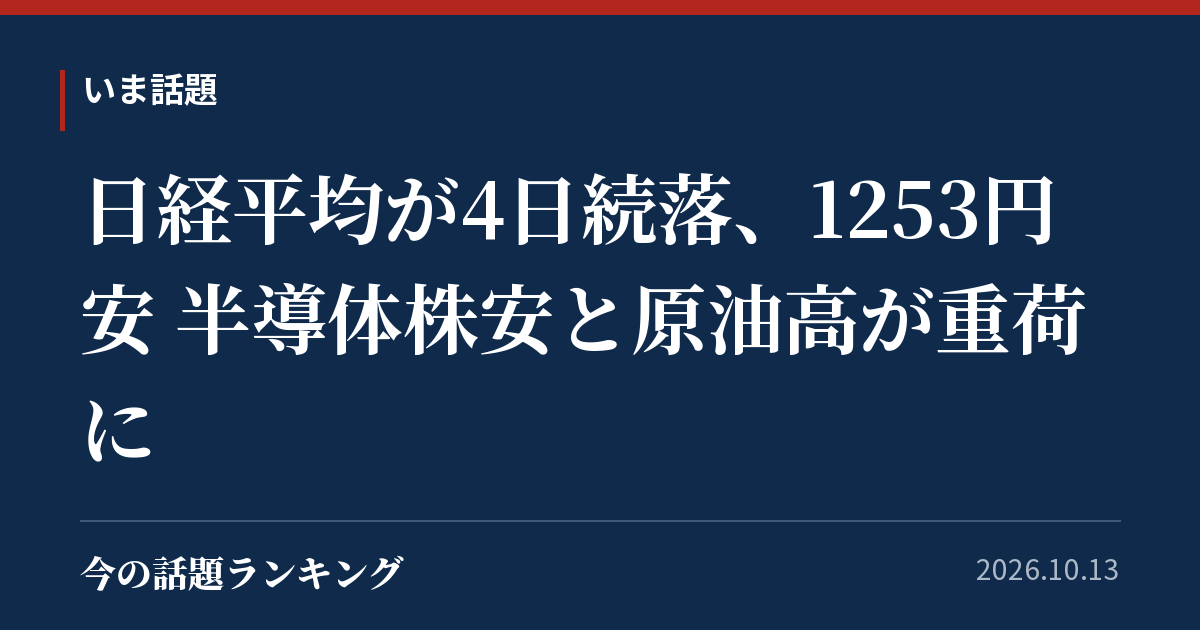 日経平均が4日続落、1253円安 半導体株安と原油高が重荷に