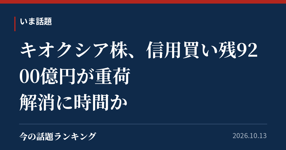 キオクシア株、信用買い残9200億円が重荷 解消に時間か