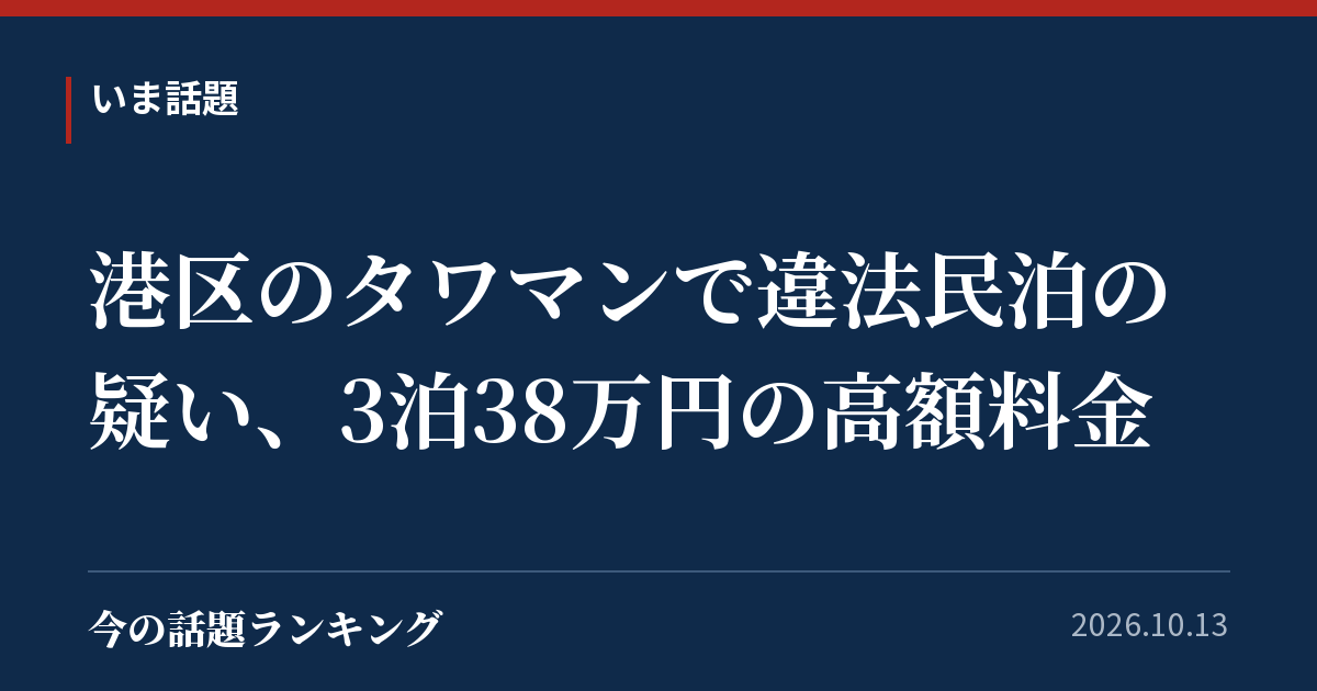 港区のタワマンで違法民泊の疑い、3泊38万円の高額料金