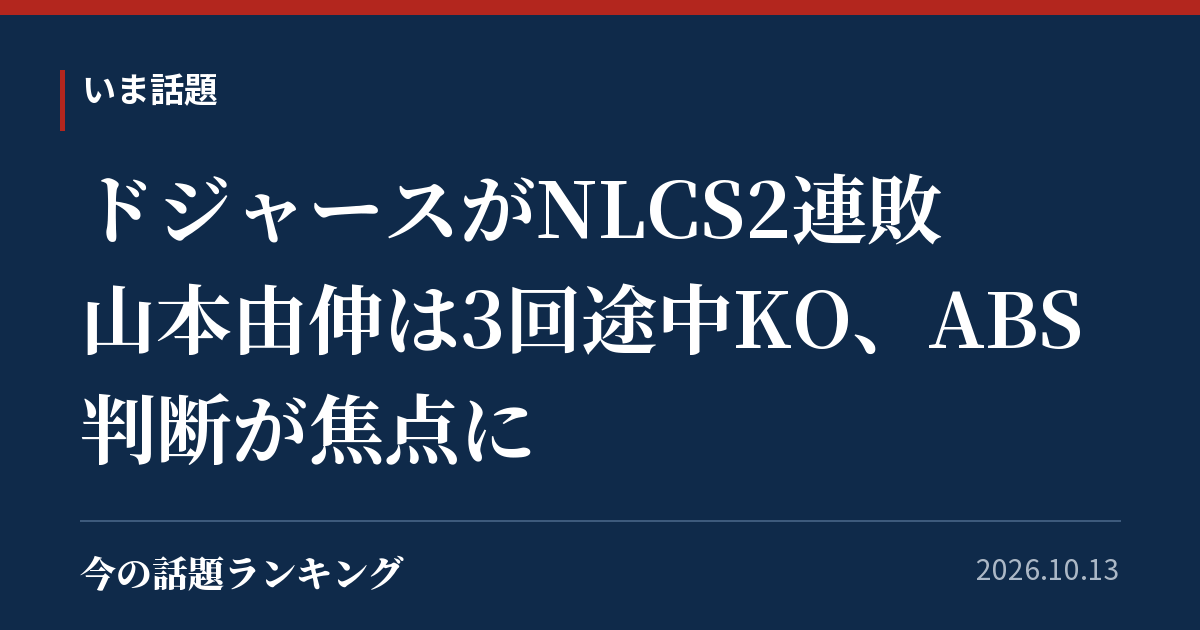 ドジャースがNLCS2連敗 山本由伸は3回途中KO、ABS判断が焦点に